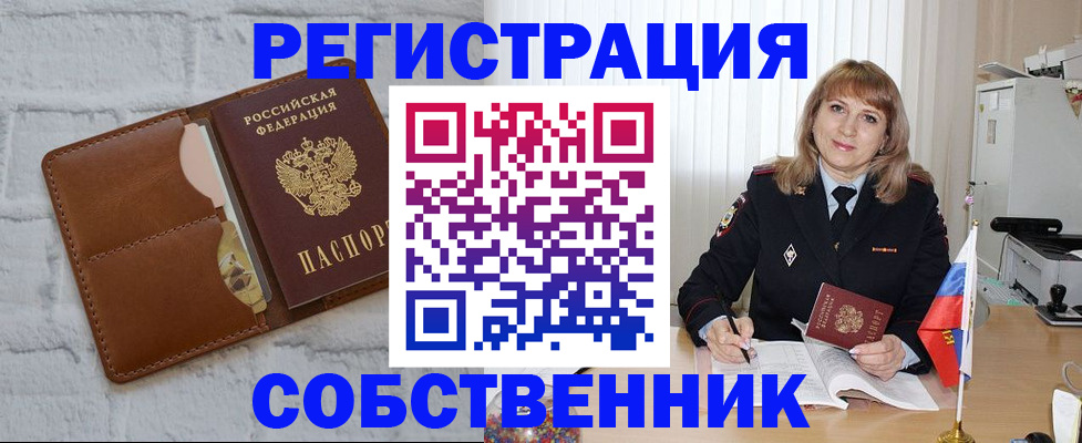 временная регистрация собственник в Грязях